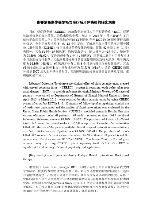 瓷睿刻高嵌体修复根管治疗后牙体缺损的临床观察