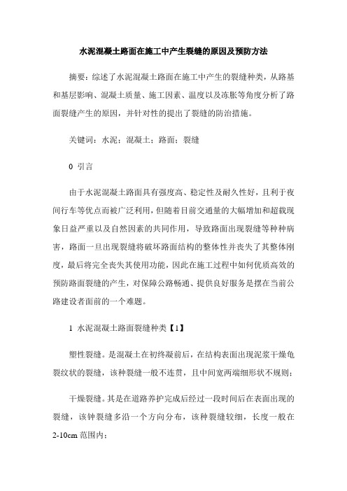 水泥混凝土路面在施工中产生裂缝的原因及预防方法