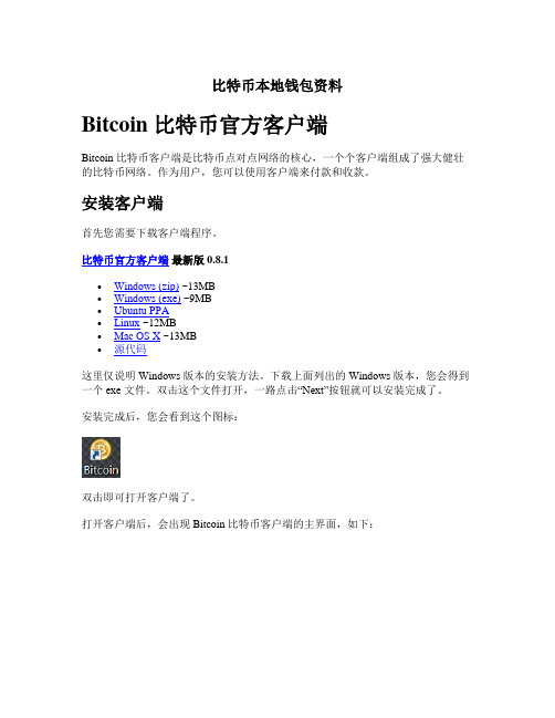 比特币本地钱包资料