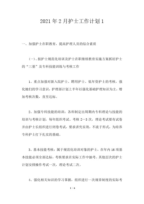 2021年2月护士工作计划1