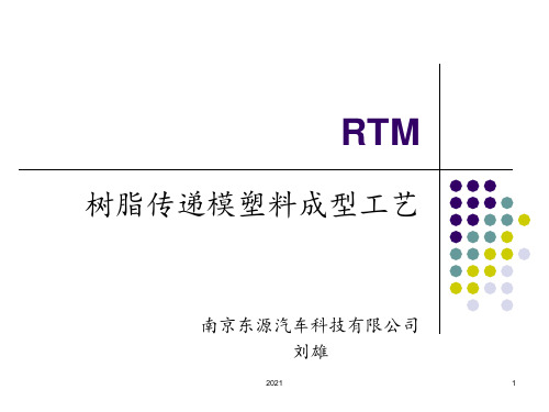 RTM成型工艺PPT课件