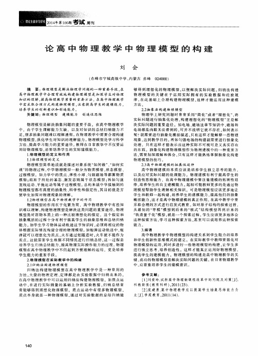 论高中物理教学中物理模型的构建