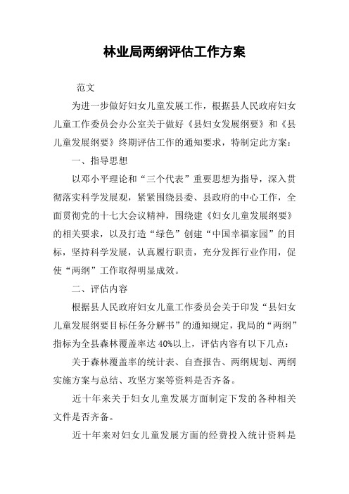 林业局两纲评估工作方案
