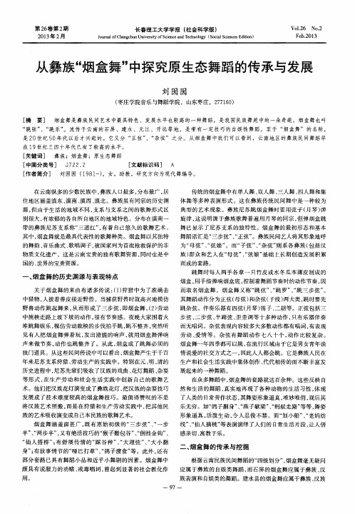 从彝族“烟盒舞”中探究原生态舞蹈的传承与发展