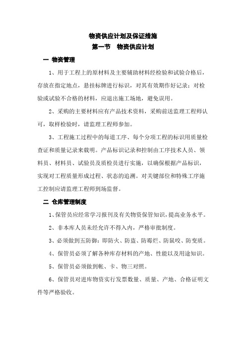 物资供应计划及保证措施