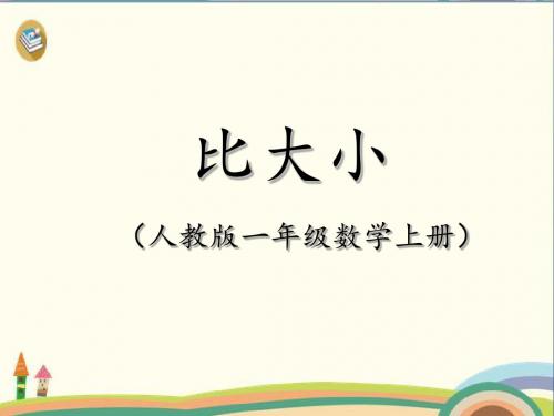 一年级上册数学课件-3.2 比大小 ︳人教新课标 (共17张PPT)