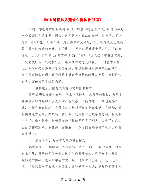 2018师德师风建设心得体会(4篇)