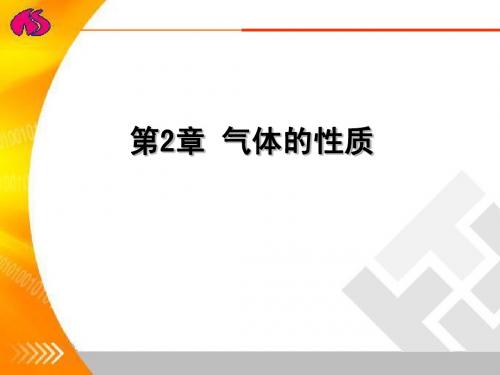 第2章 气体的热力性质