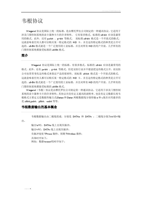 韦根协议