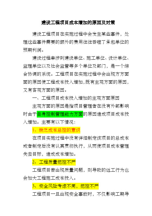 建设工程项目成本增加的原因及对策