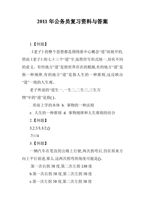 2011年公务员复习资料与答案