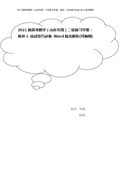 2021新高考数学(山东专用)二轮复习学案：板块1 应试技巧必备 Word版含解析