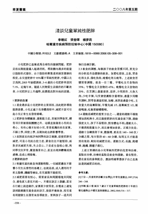 浅谈儿童单纯性肥胖