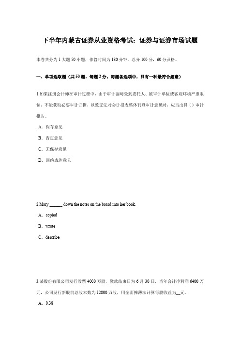 2021年下半年内蒙古证券从业资格考试证券与证券市场试题