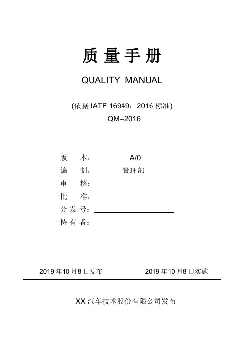 IATF16949-2016质量手册：全套最新版(共42页)