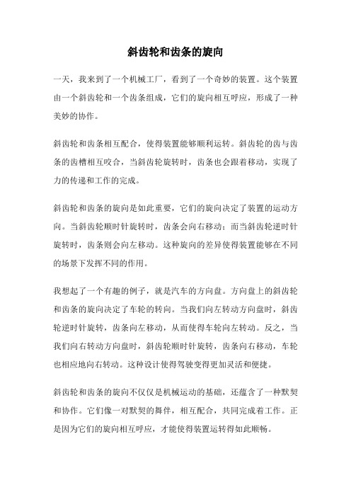 斜齿轮和齿条的旋向