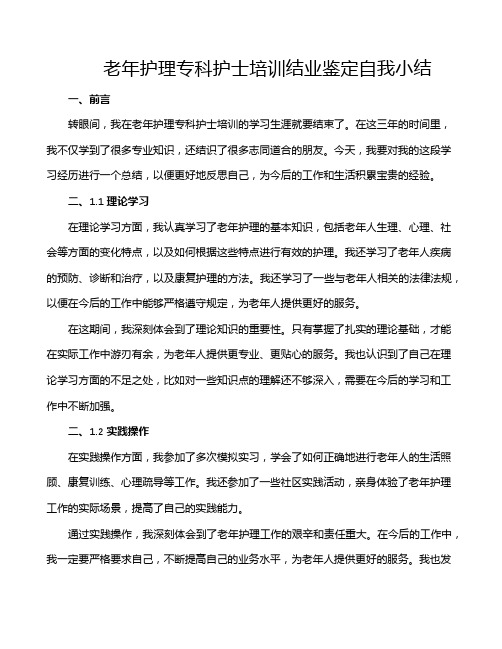 老年护理专科护士培训结业鉴定自我小结