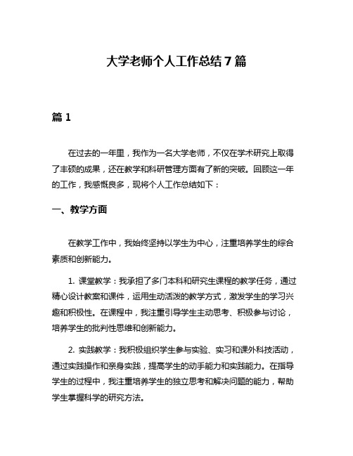 大学老师个人工作总结7篇