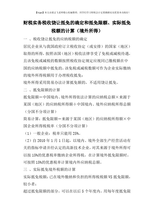 财税实务税收饶让抵免的确定和抵免限额、实际抵免税额的计算(境外所得)