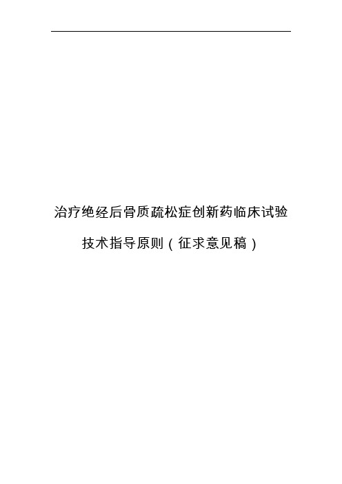 《治疗绝经后骨质疏松症创新药临床试验技术指导原则(征求意见稿)》