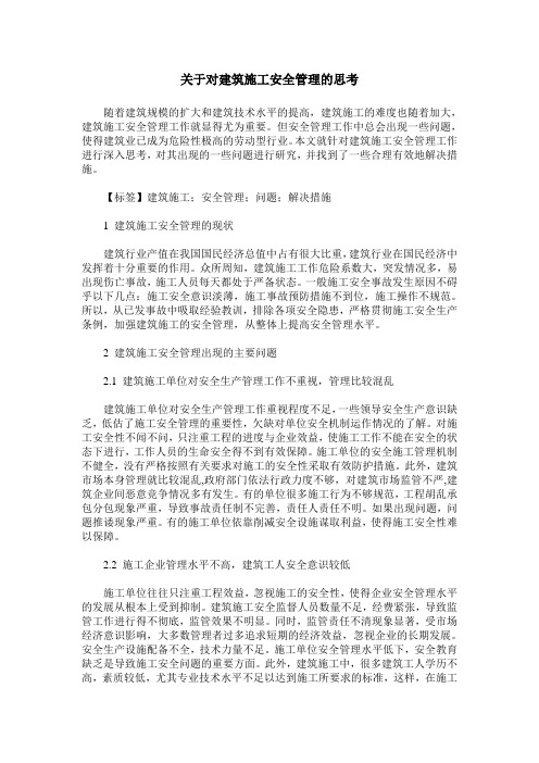 关于对建筑施工安全管理的思考