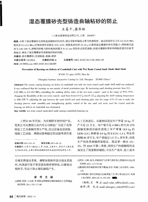 湿态覆膜砂壳型铸造曲轴粘砂的防止