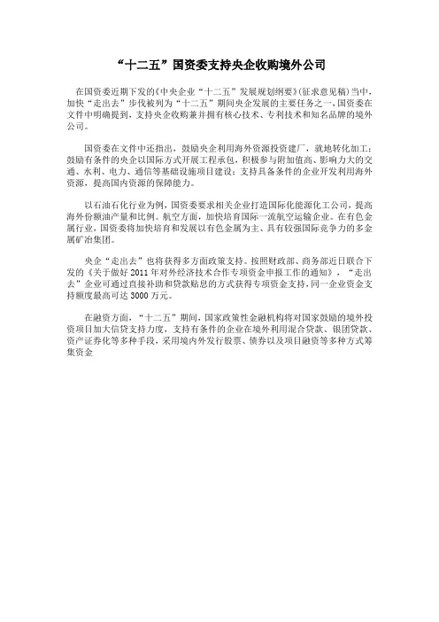 国资委支持央企收购境外公司