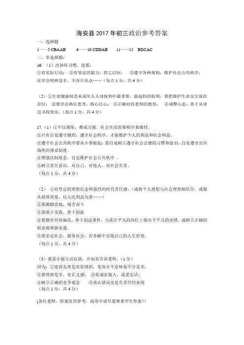 海安县2017年初三政治参考答案政治参考答案