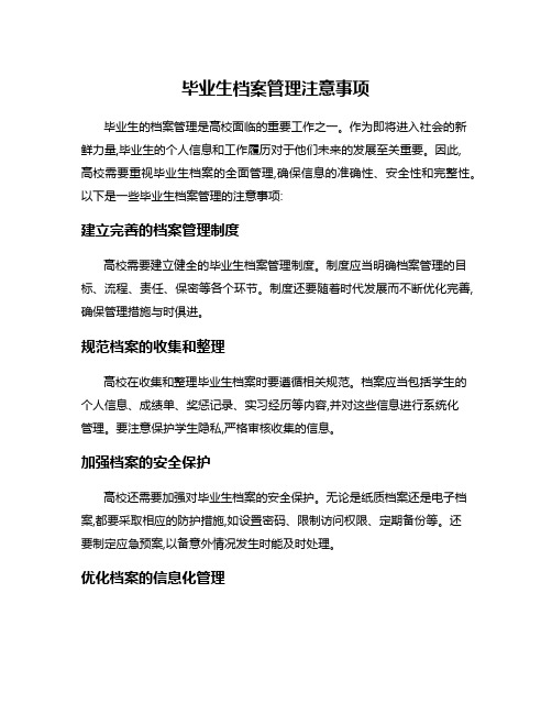 毕业生档案管理注意事项