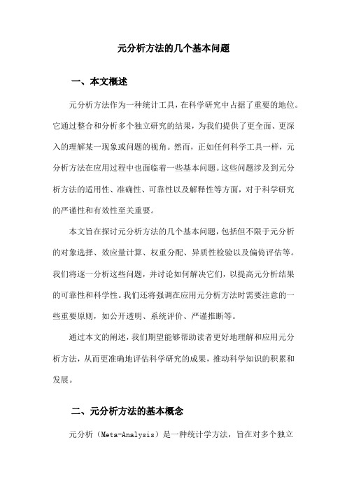 元分析方法的几个基本问题