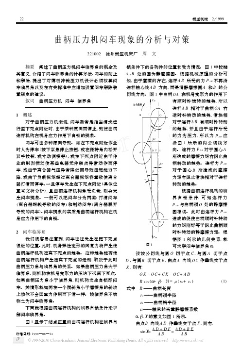 曲柄压力机闷车现象的分析与对策