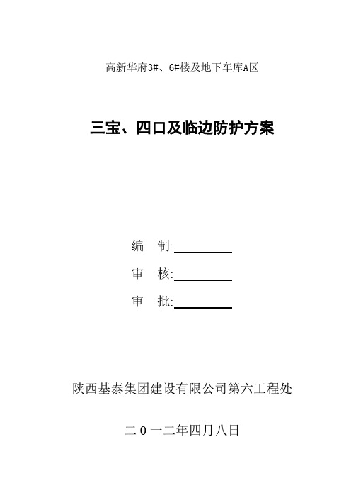 “三宝四口”及临边防护方案