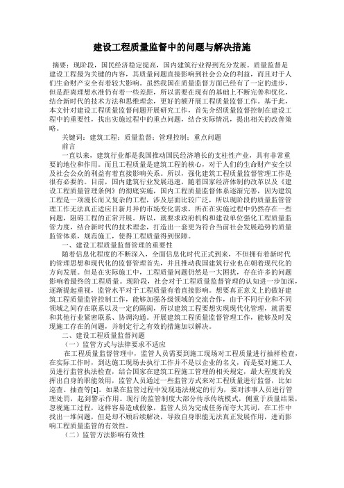 建设工程质量监督中的问题与解决措施
