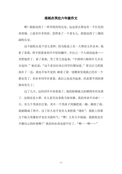 报纸在哭泣六年级作文