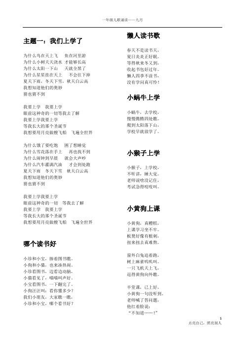 一年级教室9月儿歌诵读