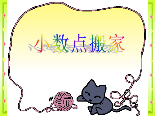 四年级下册数学课件3.2《小数点搬家》｜北师大版(秋) (1) (共43张PPT)