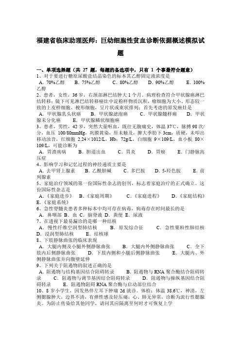 福建省临床助理医师：巨幼细胞性贫血诊断依据概述模拟试题