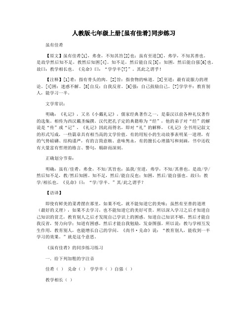 人教版七年级上册[虽有佳肴]同步练习