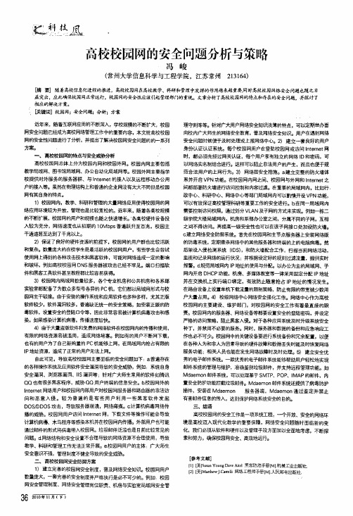 高校校园网的安全问题分析与策略