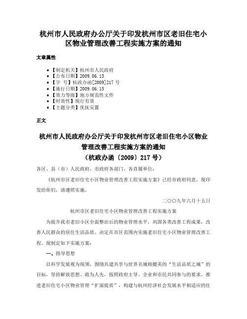 杭州市人民政府办公厅关于印发杭州市区老旧住宅小区物业管理改善工程实施方案的通知