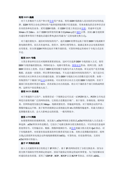 七种视频会议系统接入网络的方式