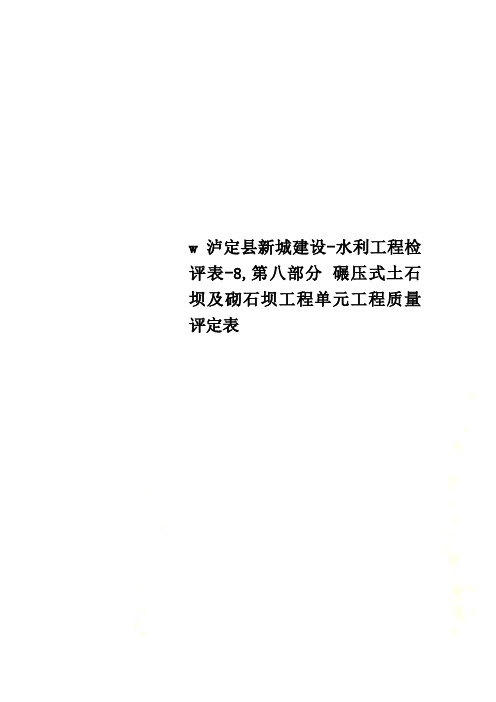 w泸定县新城建设-水利工程检评表-8,第八部分 碾压式土石坝及砌石坝工程单元工程质量评定表