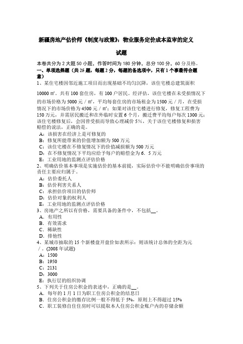 新疆房地产估价师《制度与政策》：物业服务定价成本监审的定义试题