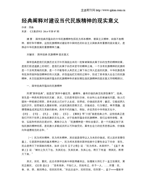 经典阐释对建设当代民族精神的现实意义