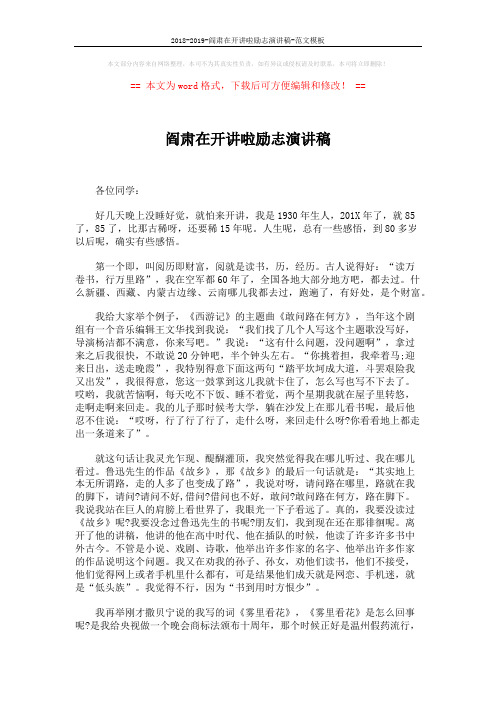 2018-2019-阎肃在开讲啦励志演讲稿-范文模板 (3页)