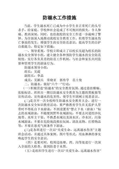 防溺水工作措施