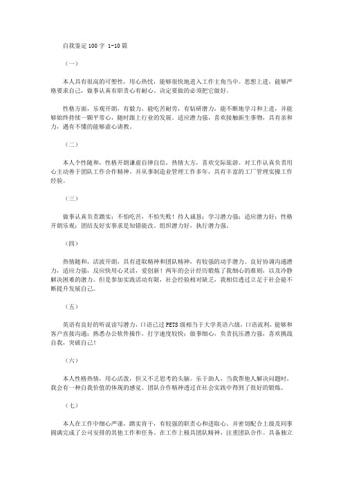 自我鉴定100字优秀范文30篇【精华】