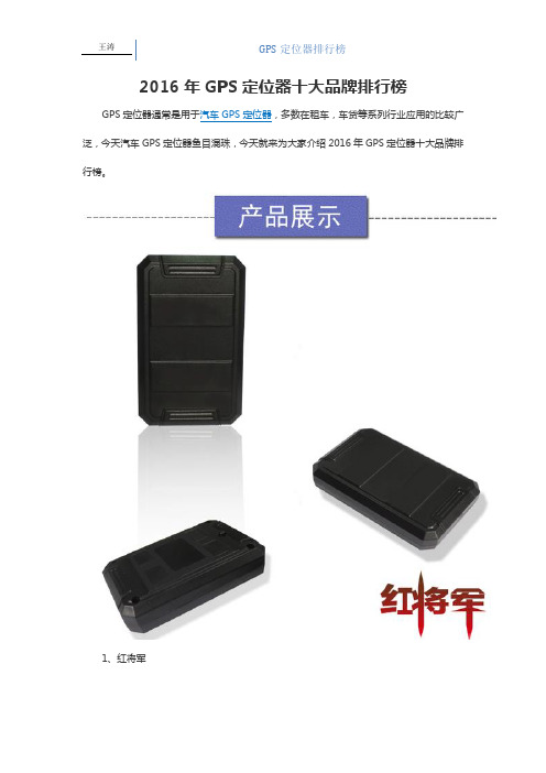 2016年GPS定位器十大品牌排行榜