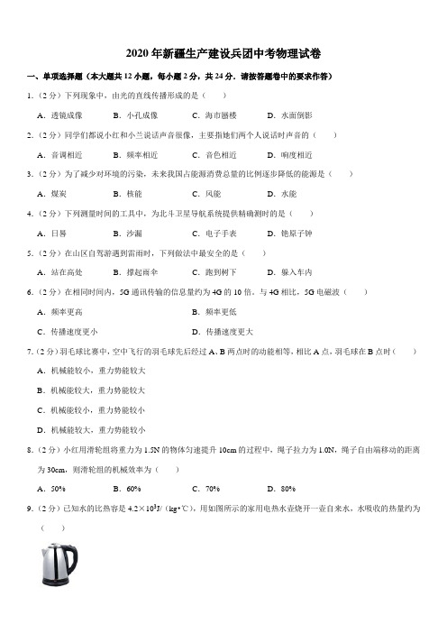 2020年新疆生产建设兵团中考物理试卷