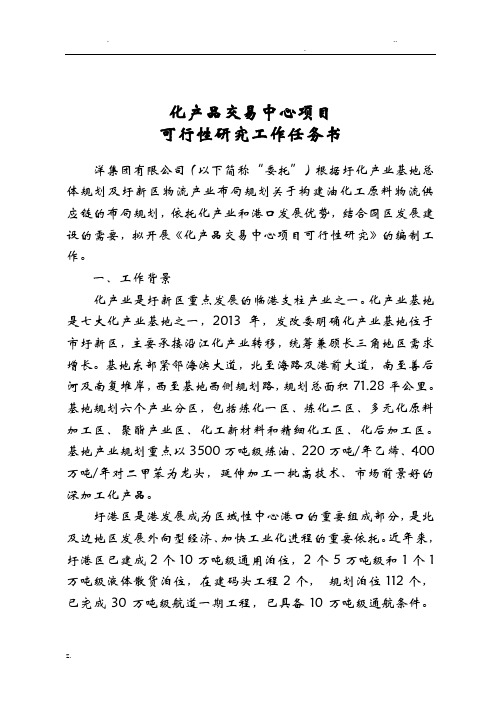 连云港石化产品交易中心项目可行性研究工作任务书